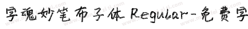 字魂妙笔布子体 Regular字体转换